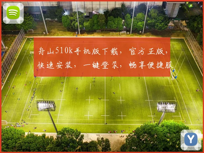 舟山510k手机版下载，官方正版，快速安装，一键登录，畅享便捷服务，三步即可完成，不容错过