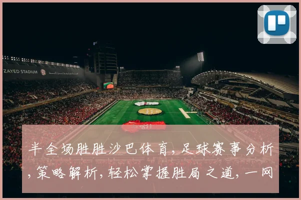半全场胜胜沙巴体育,足球赛事分析,策略解析,轻松掌握胜局之道,一网打尽。