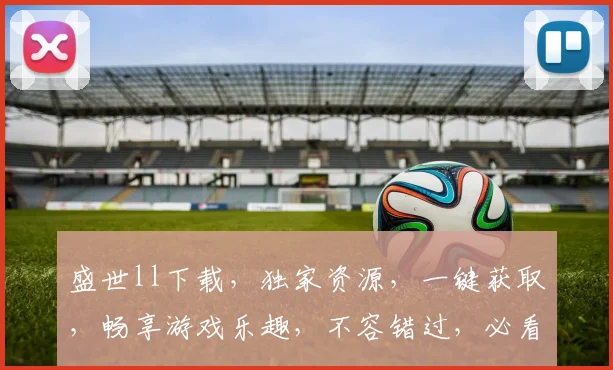 盛世ll下载，独家资源，一键获取，畅享游戏乐趣，不容错过，必看攻略，轻松上手